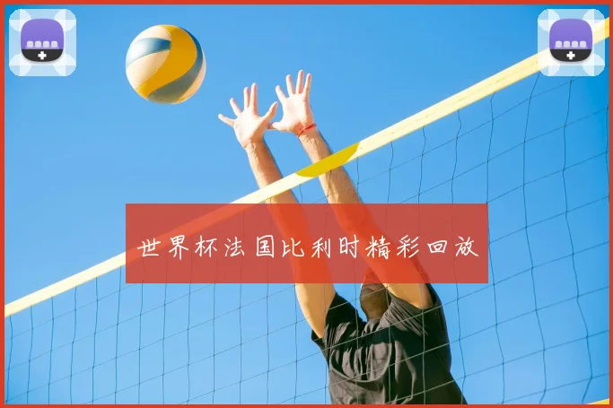 世界杯法国比利时精彩回放