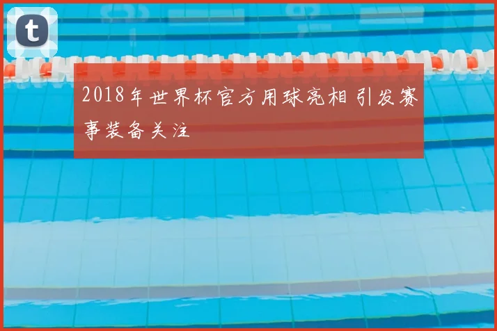 2018年世界杯官方用球亮相 引发赛事装备关注