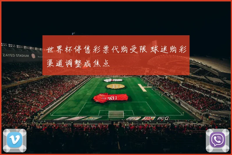 世界杯停售彩票代购受限 球迷购彩渠道调整成焦点