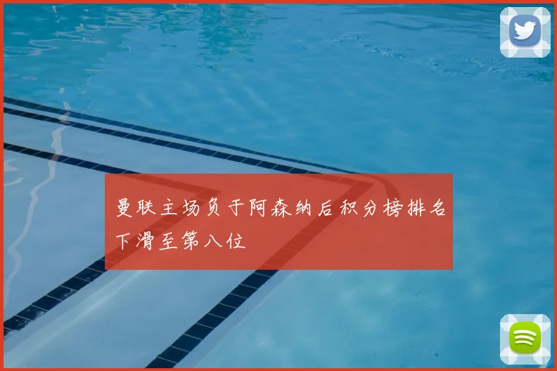 曼联主场负于阿森纳后积分榜排名下滑至第八位