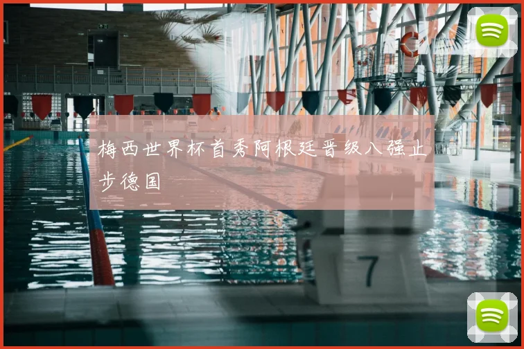 梅西世界杯首秀阿根廷晋级八强止步德国