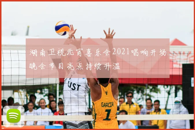 湖南卫视元宵喜乐会2021唱响开场晚会节目亮点持续升温