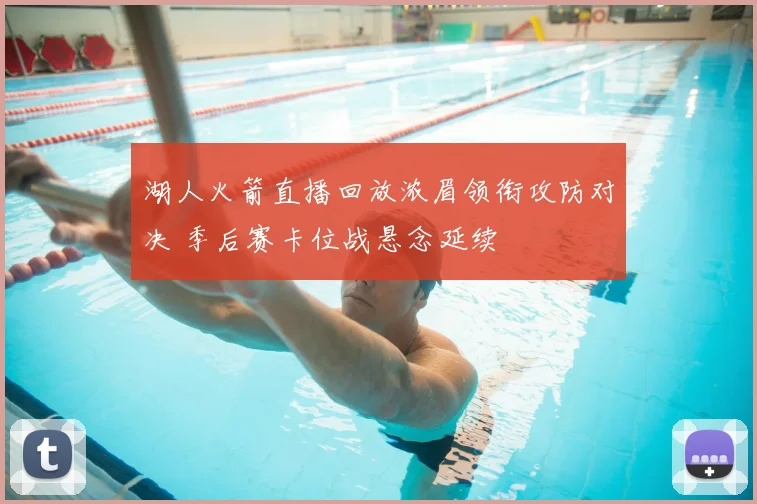 湖人火箭直播回放浓眉领衔攻防对决 季后赛卡位战悬念延续