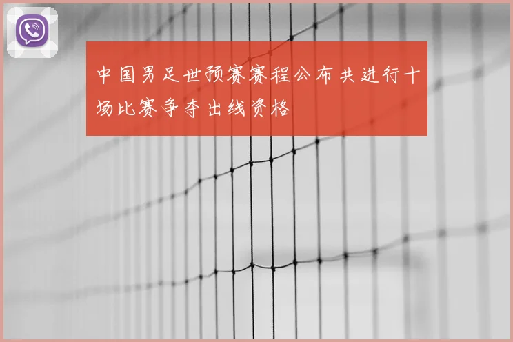 中国男足世预赛赛程公布共进行十场比赛争夺出线资格