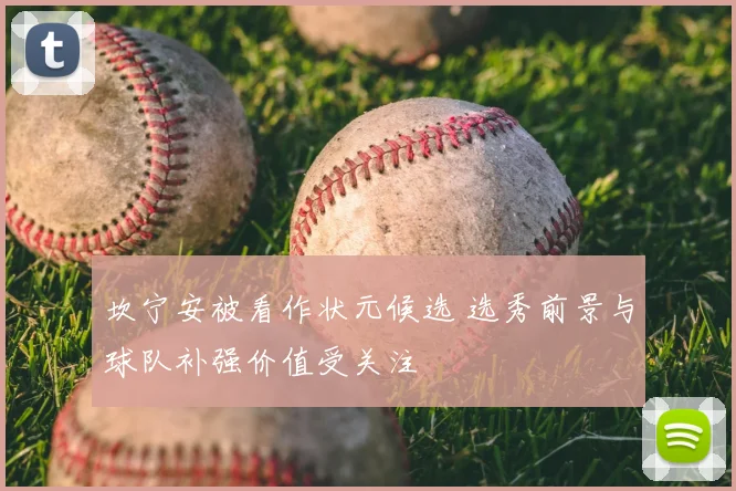坎宁安被看作状元候选 选秀前景与球队补强价值受关注