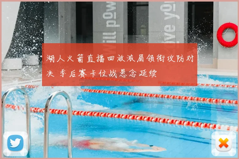 湖人火箭直播回放浓眉领衔攻防对决 季后赛卡位战悬念延续