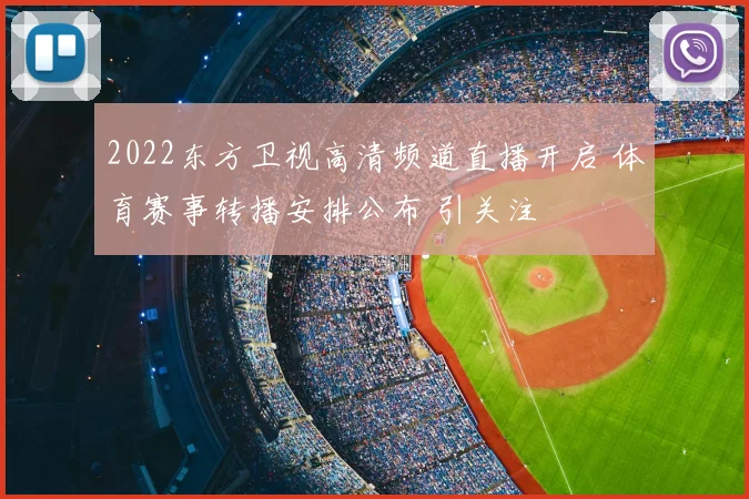2022东方卫视高清频道直播开启 体育赛事转播安排公布 引关注