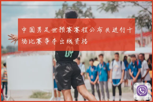 中国男足世预赛赛程公布共进行十场比赛争夺出线资格