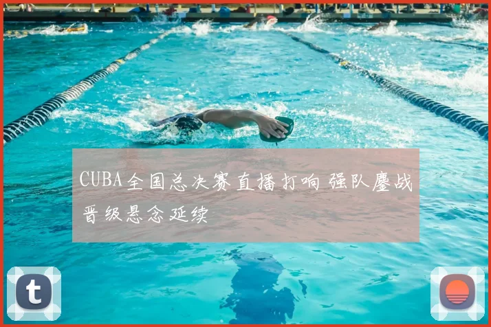 CUBA全国总决赛直播打响 强队鏖战晋级悬念延续